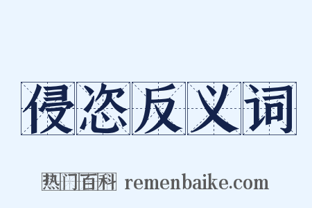 侵恣反义词是什么意思的图片